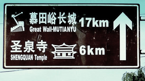 Road Sign for the Great Wall (of China)